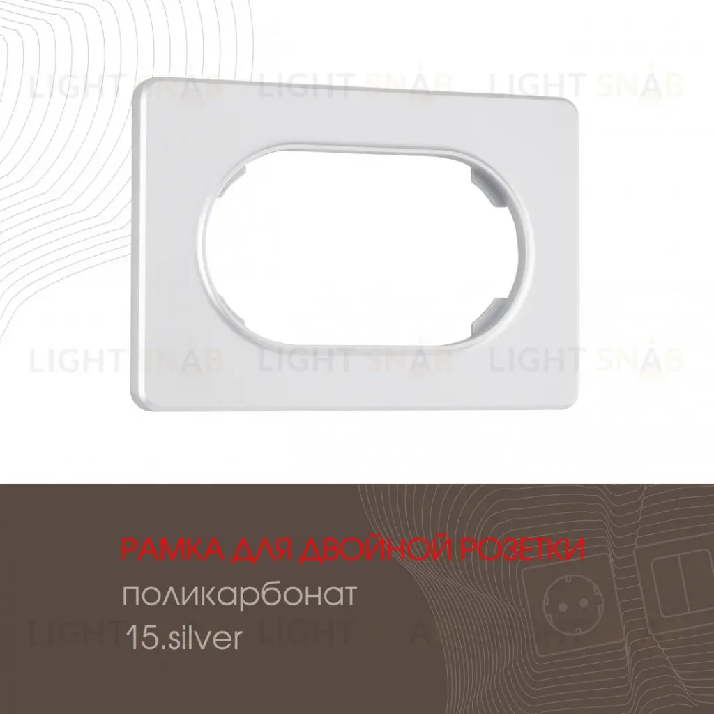 Рамка для двойной розетки Arte Milano 502.15-double.silver 502.15-double.silver