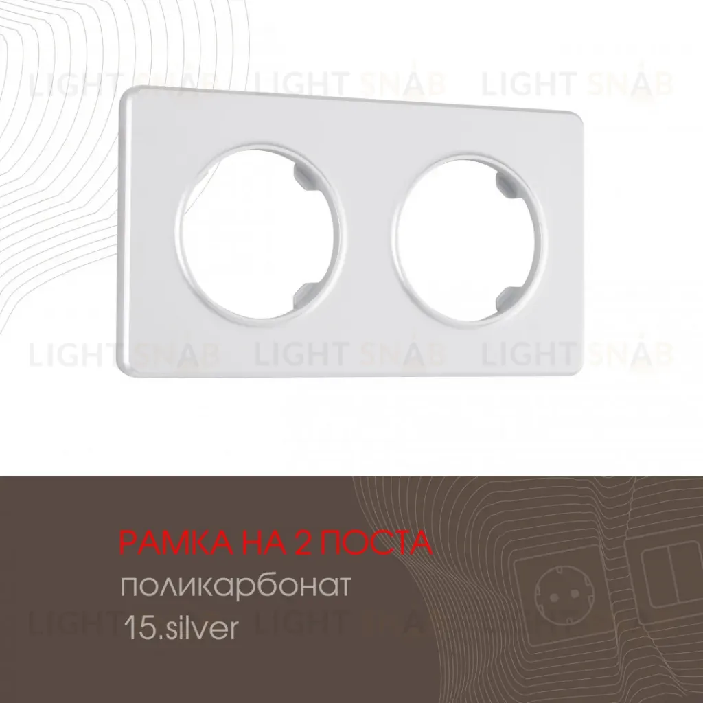 Рамка двухместная Arte Milano 502.15-2.silver 502.15-2.silver