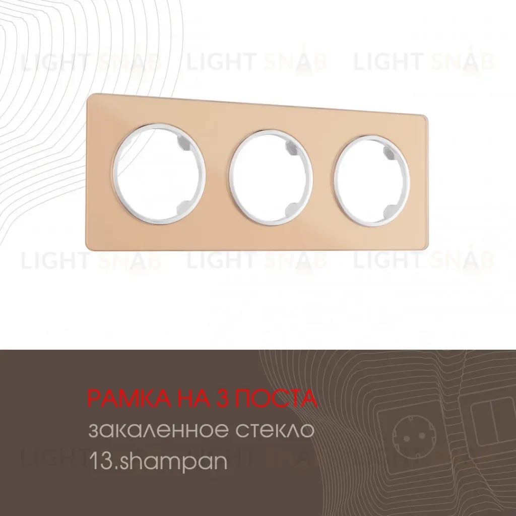 Рамка трехместная Arte Milano 502.13-3.shampan 502.13-3.shampan