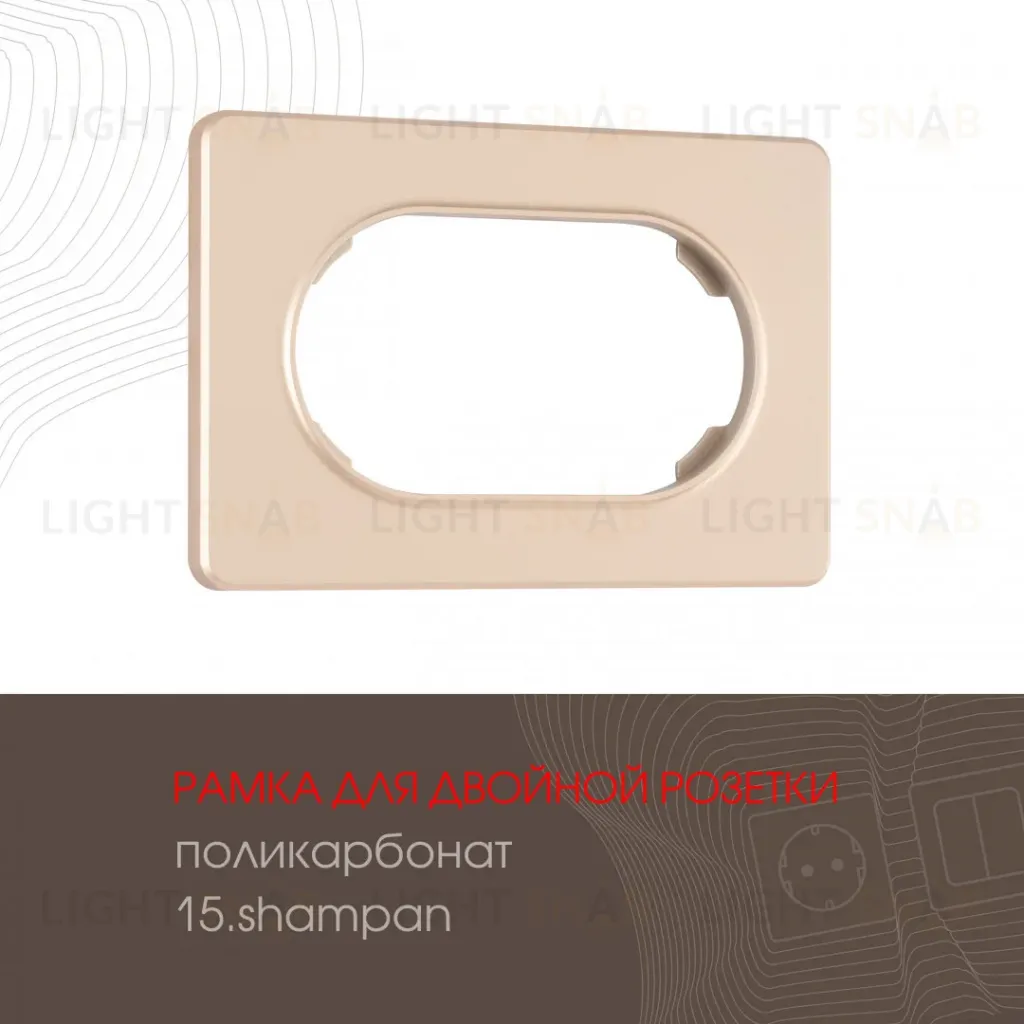 Рамка для двойной розетки Arte Milano 502.15-double.shampan 502.15-double.shampan