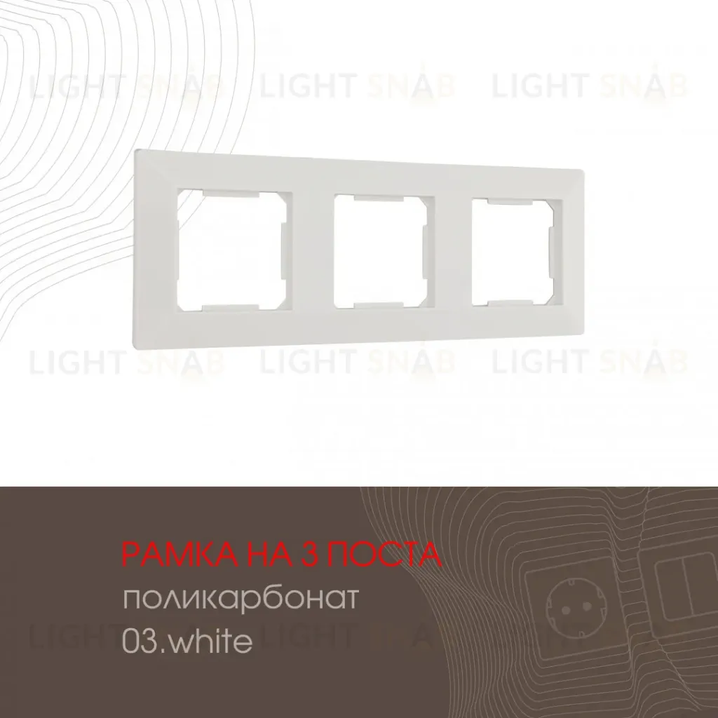 Рамка трехместная Arte Milano 503.03-3.white 503.03-3.white