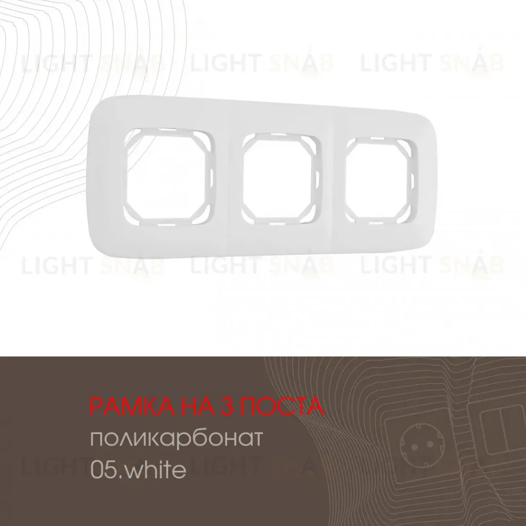 Рамка трехместная Arte Milano 505.05-3.white 505.05-3.white