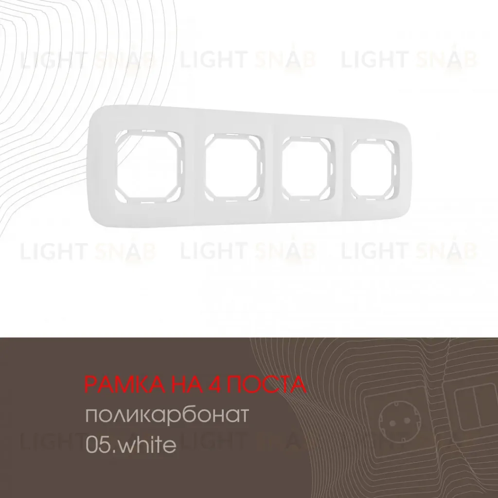 Рамка четырехместная Arte Milano 505.05-4.white 505.05-4.white