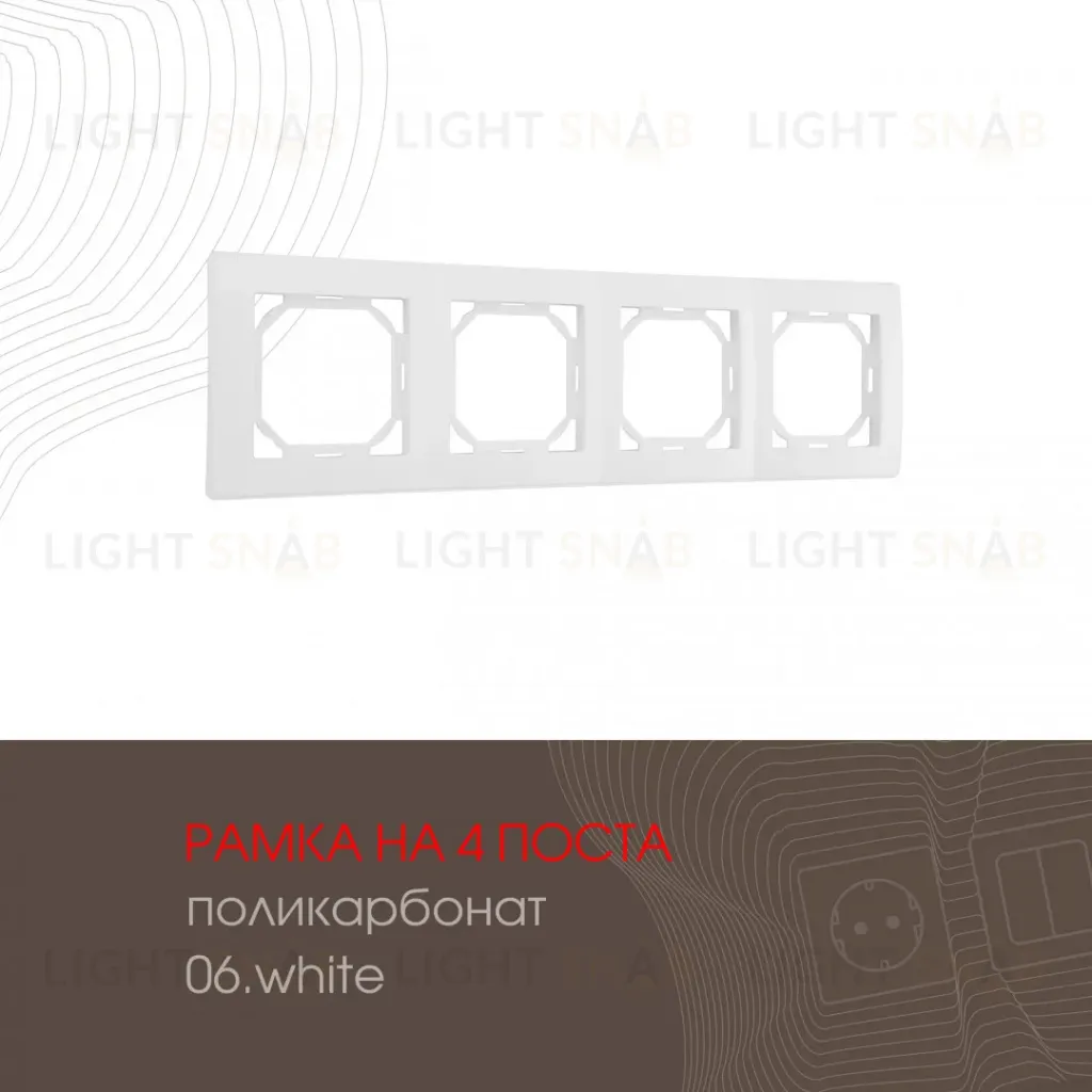 Рамка четырехместная Arte Milano 503.06-4.white 503.06-4.white