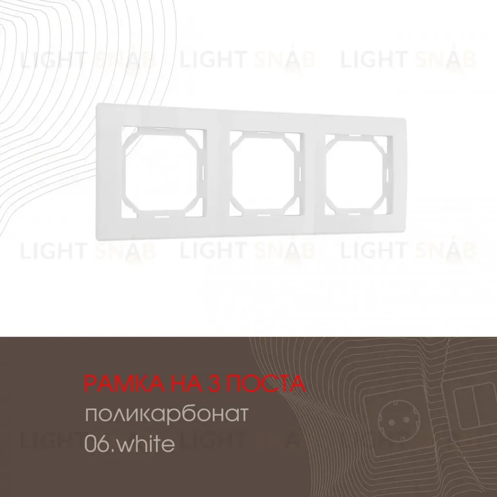 Рамка трехместная Arte Milano 503.06-3.white 503.06-3.white