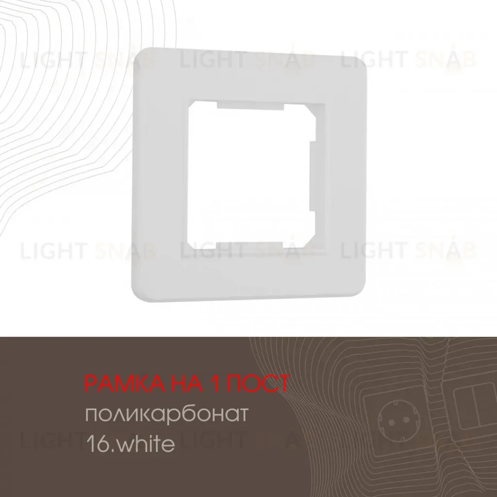 Рамка одноместная Arte Milano 502.16-1.white 502.16-1.white