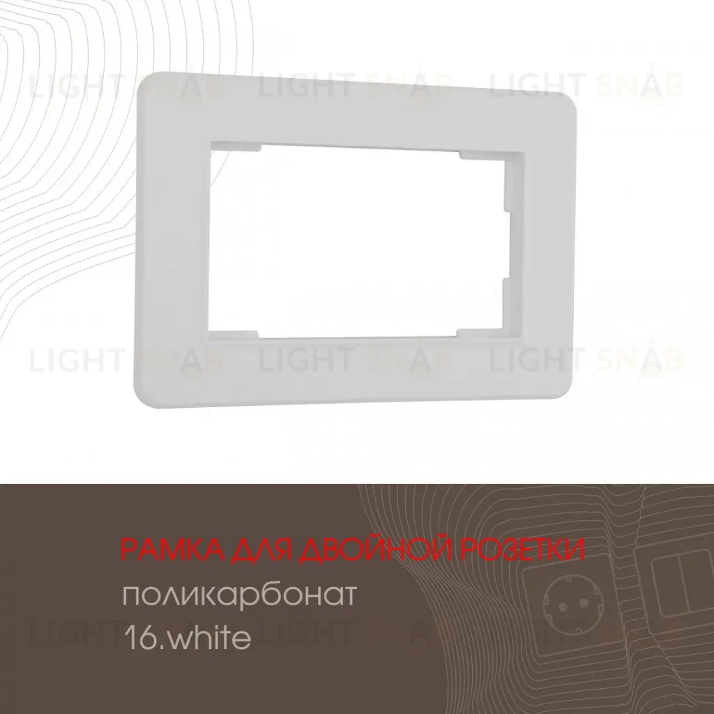 Рамка для двойной розетки Arte Milano 502.16-double.white 502.16-double.white