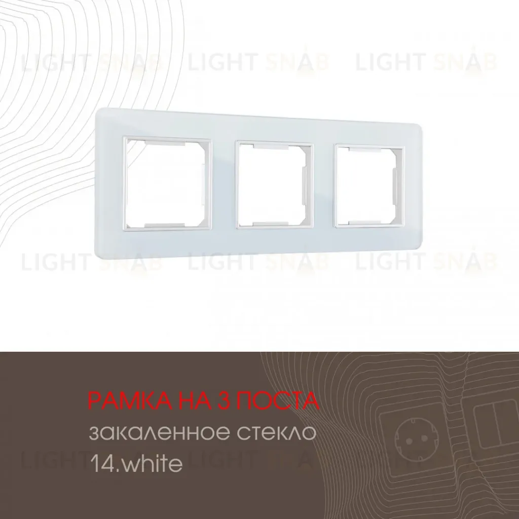 Рамка трехместная Arte Milano 503.14-3.white 503.14-3.white