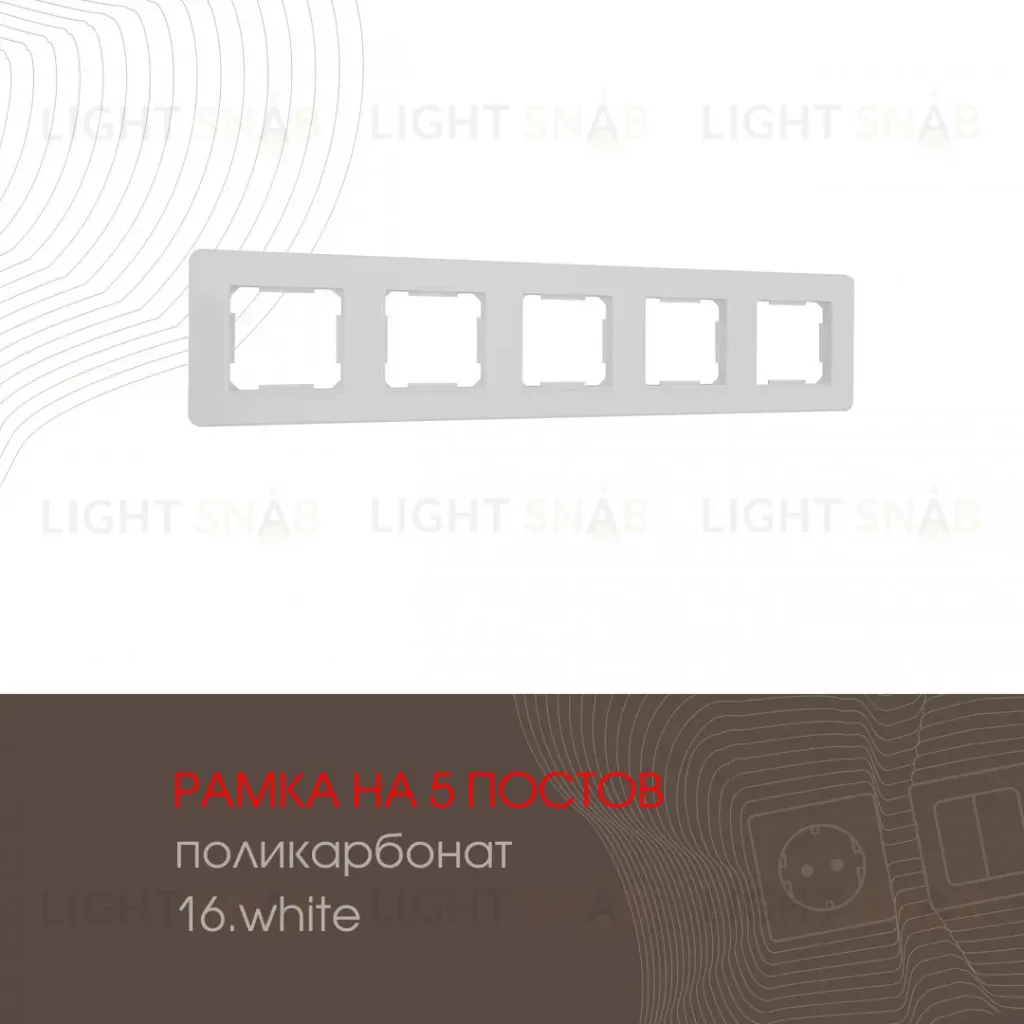 Рамка пятиместная Arte Milano 502.16-5.white 502.16-5.white