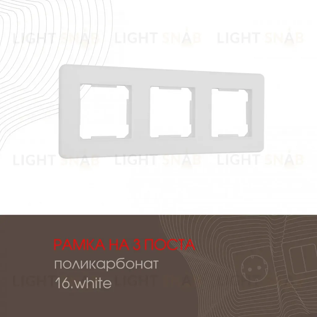 Рамка трехместная Arte Milano 502.16-3.white 502.16-3.white