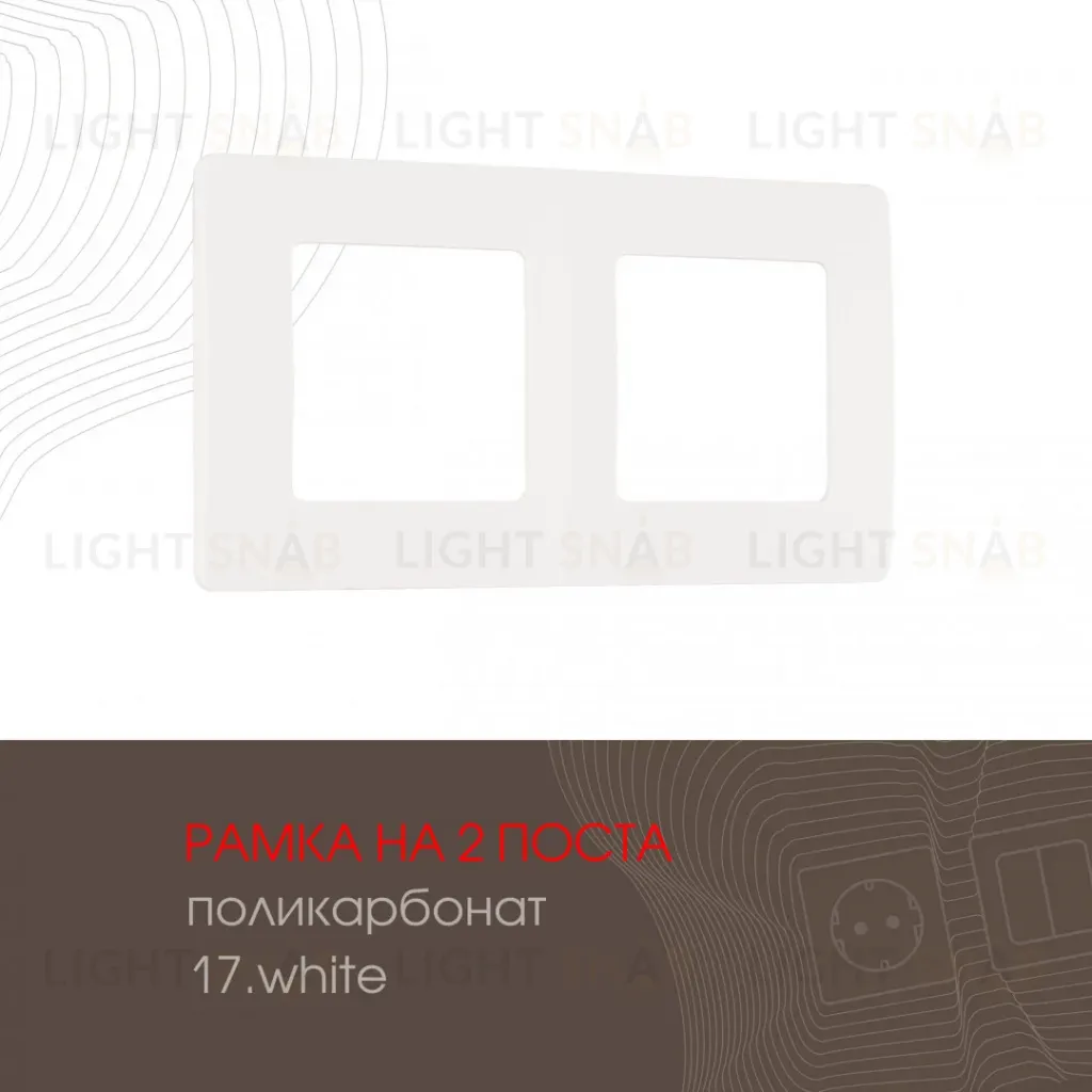 Рамка двухместная Arte Milano 517.17-2.white 517.17-2.white