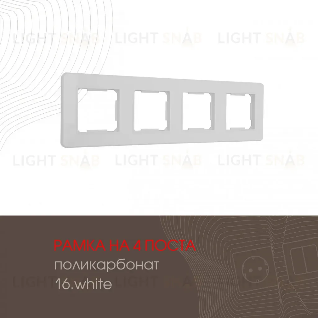 Рамка четырехместная Arte Milano 502.16-4.white 502.16-4.white