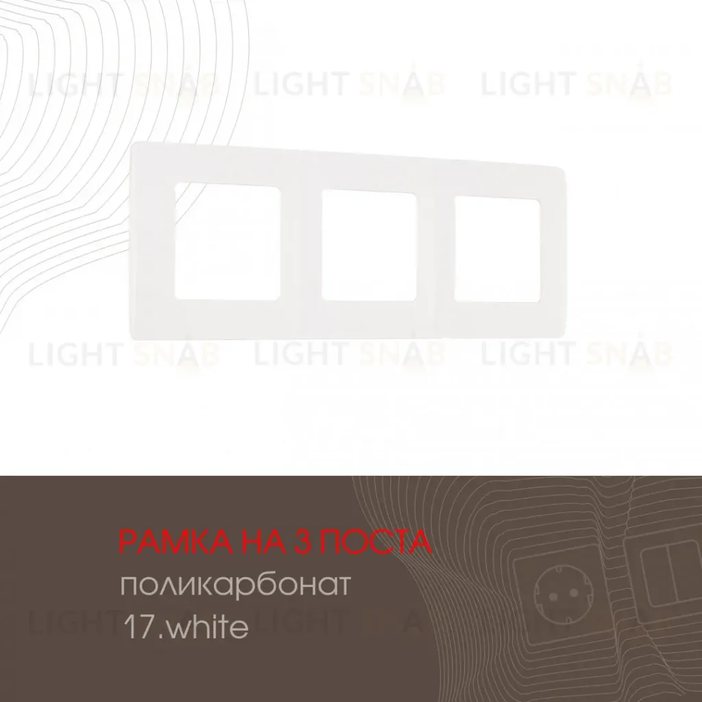 Рамка трехместная Arte Milano 517.17-3.white 517.17-3.white