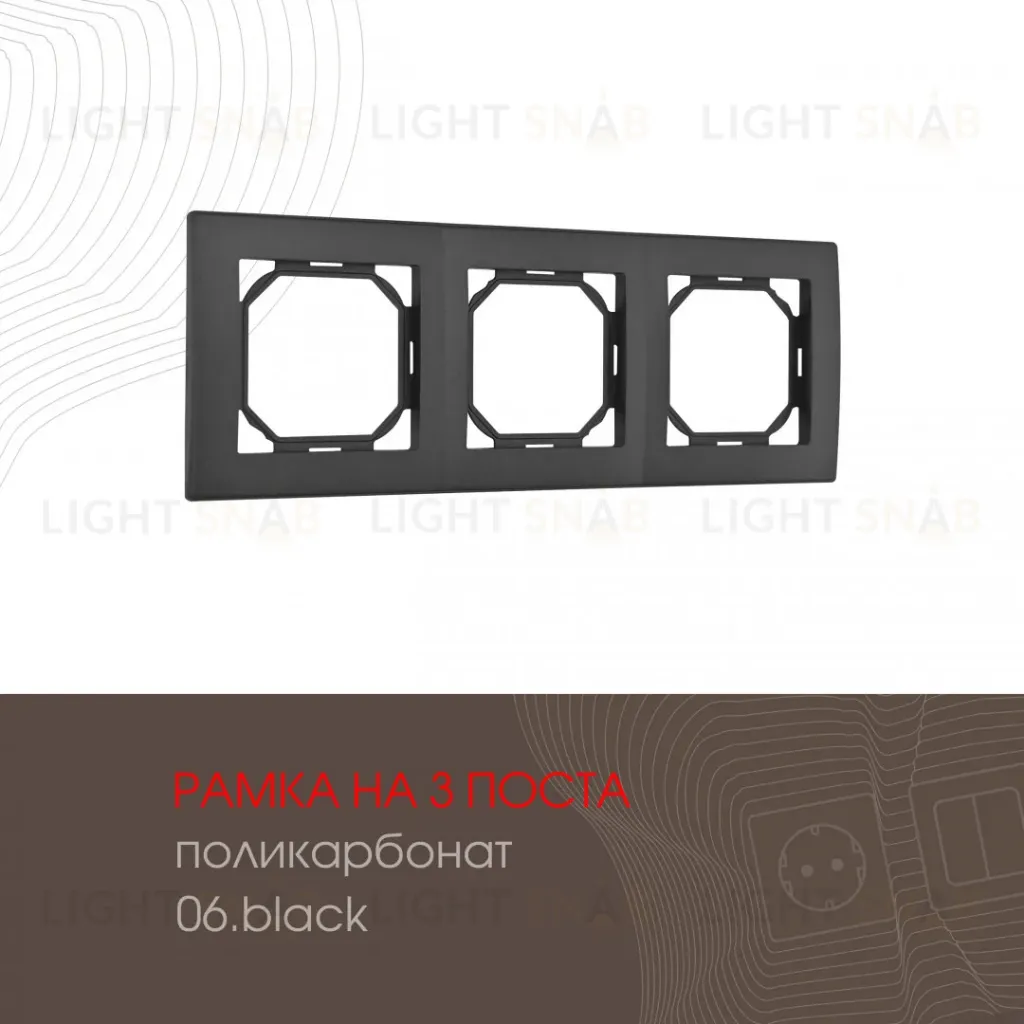 Рамка трехместная Arte Milano 503.06-3.black 503.06-3.black