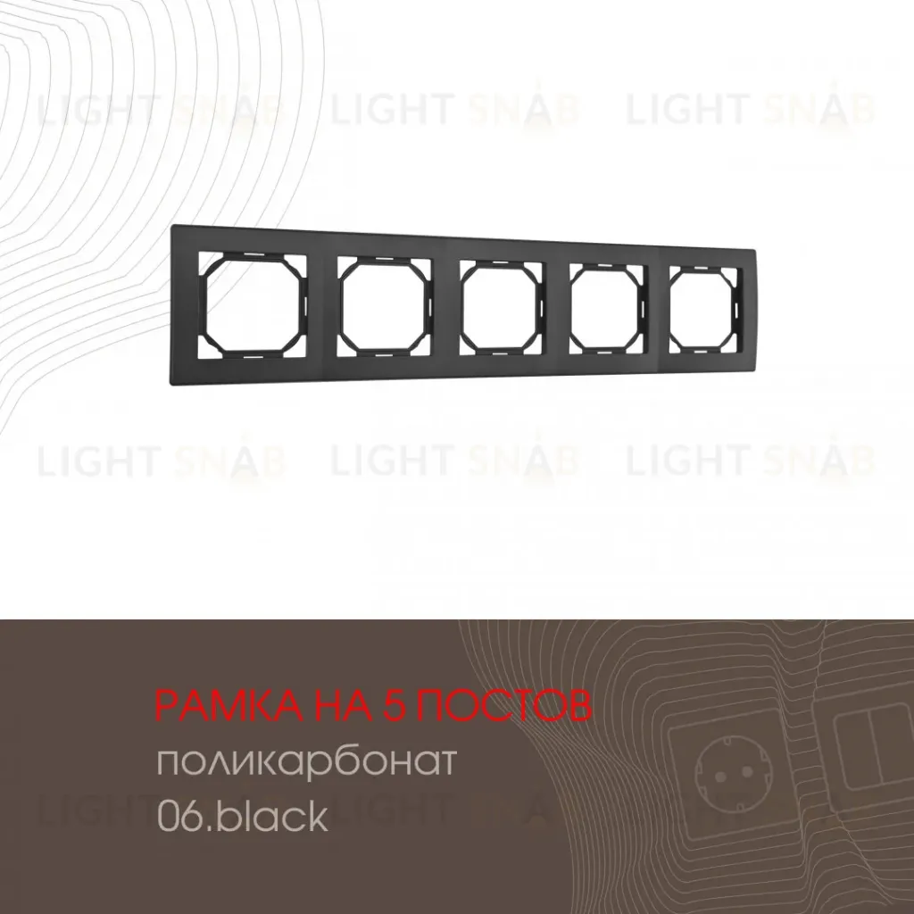 Рамка пятиместная Arte Milano 503.06-5.black 503.06-5.black