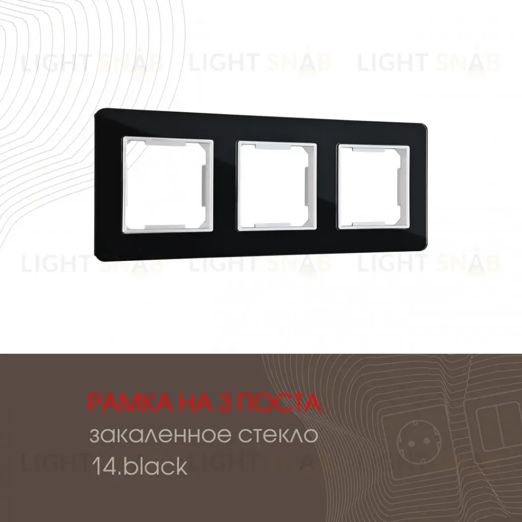 Рамка трехместная Arte Milano 503.14-3.black 503.14-3.black