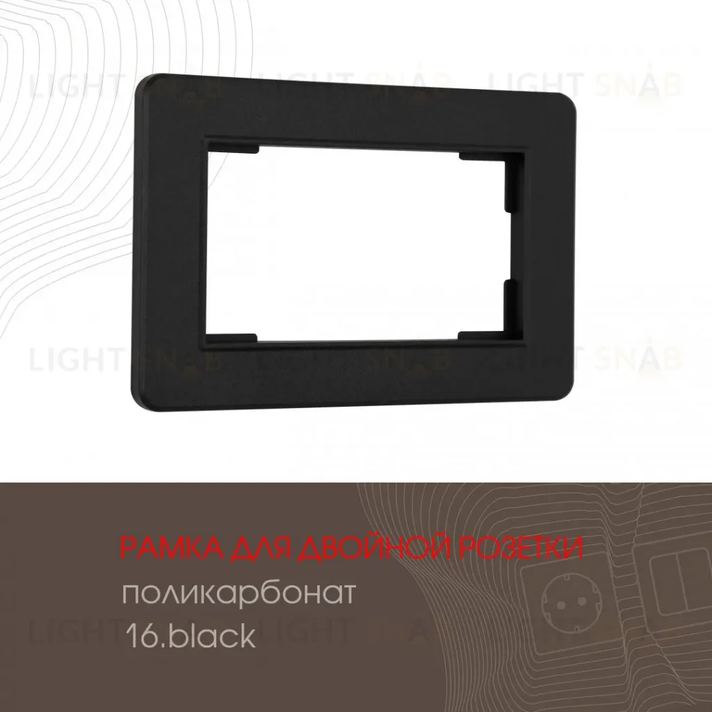 Рамка для двойной розетки Arte Milano 502.16-double.black 502.16-double.black