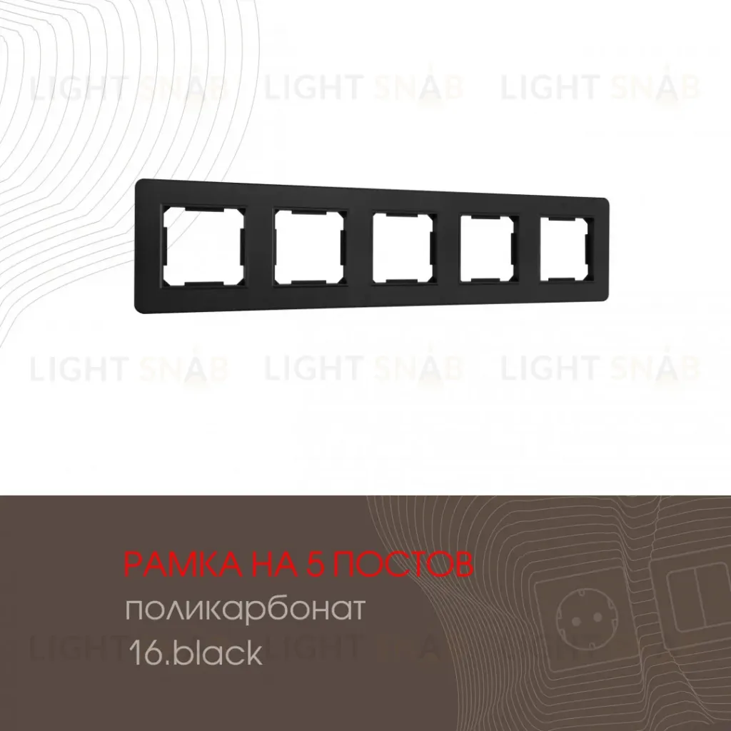 Рамка пятиместная Arte Milano 502.16-5.black 502.16-5.black
