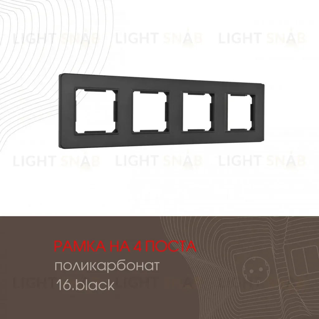 Рамка четырехместная Arte Milano 502.16-4.black 502.16-4.black