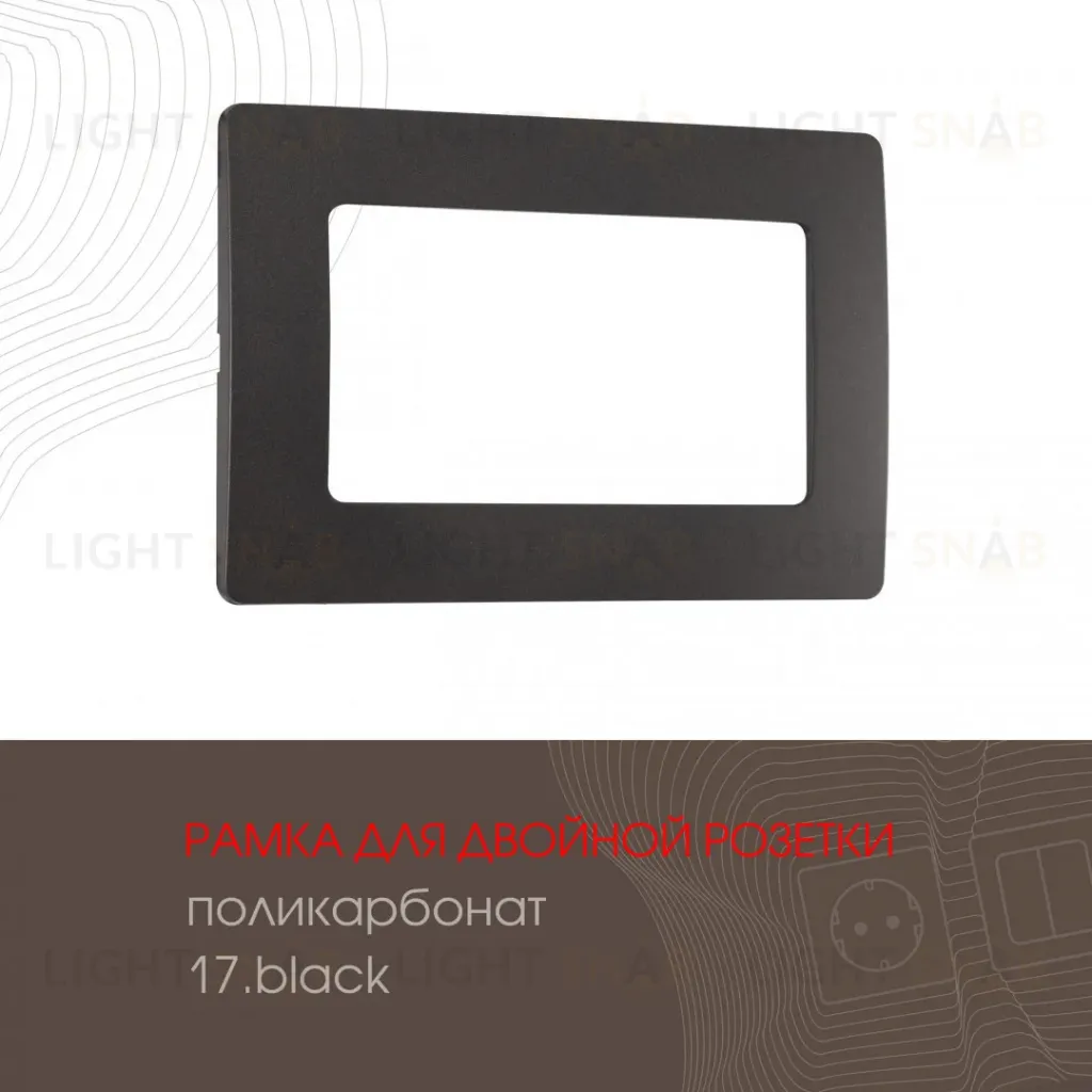 Рамка для двойной розетки Arte Milano 517.17-double.black 517.17-double.black