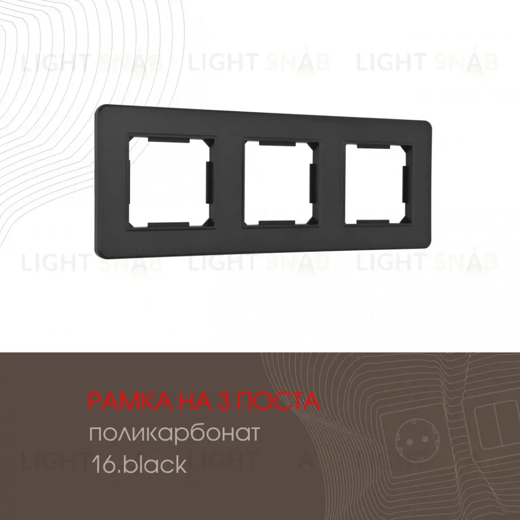 Рамка трехместная Arte Milano 502.16-3.black 502.16-3.black