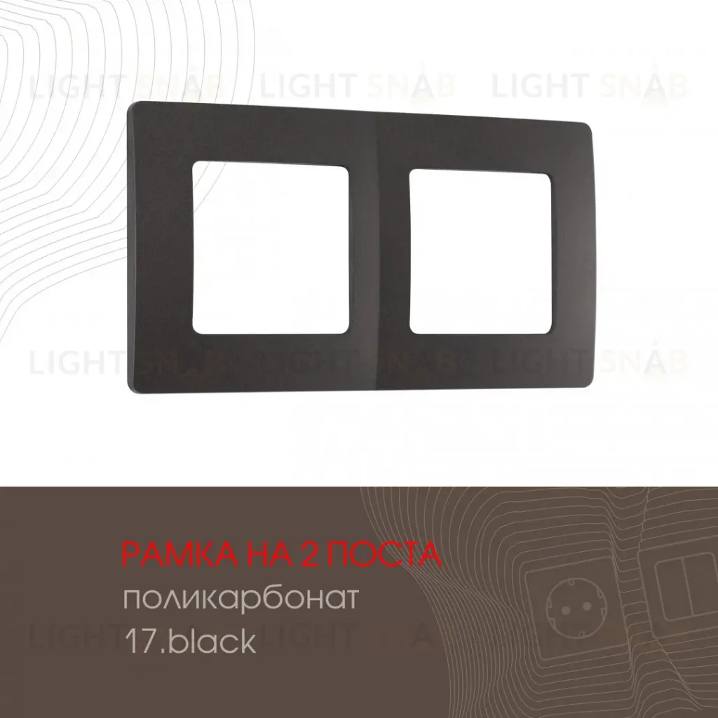 Рамка двухместная Arte Milano 517.17-2.black 517.17-2.black