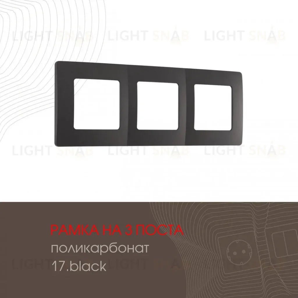 Рамка трехместная Arte Milano 517.17-3.black 517.17-3.black