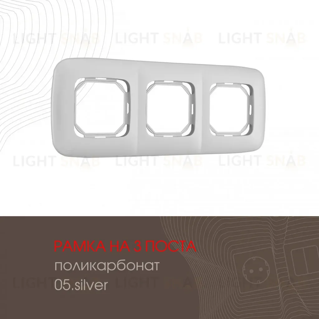 Рамка трехместная Arte Milano 505.05-3.silver 505.05-3.silver