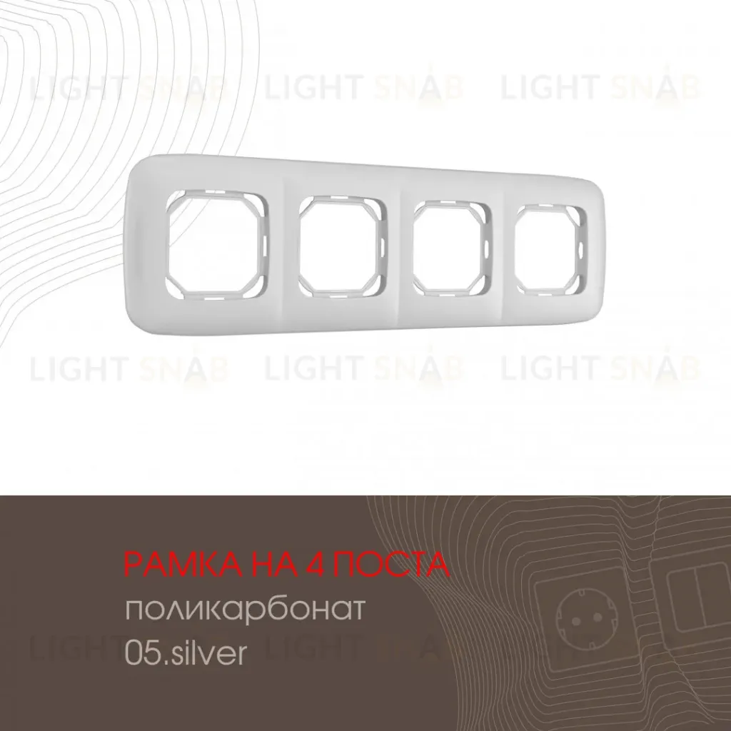 Рамка четырехместная Arte Milano 505.05-4.silver 505.05-4.silver