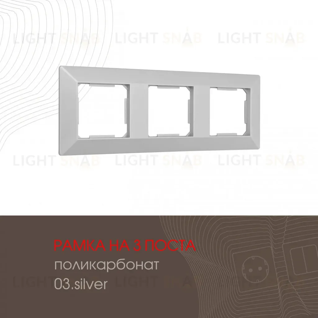 Рамка трехместная Arte Milano 503.03-3.silver 503.03-3.silver