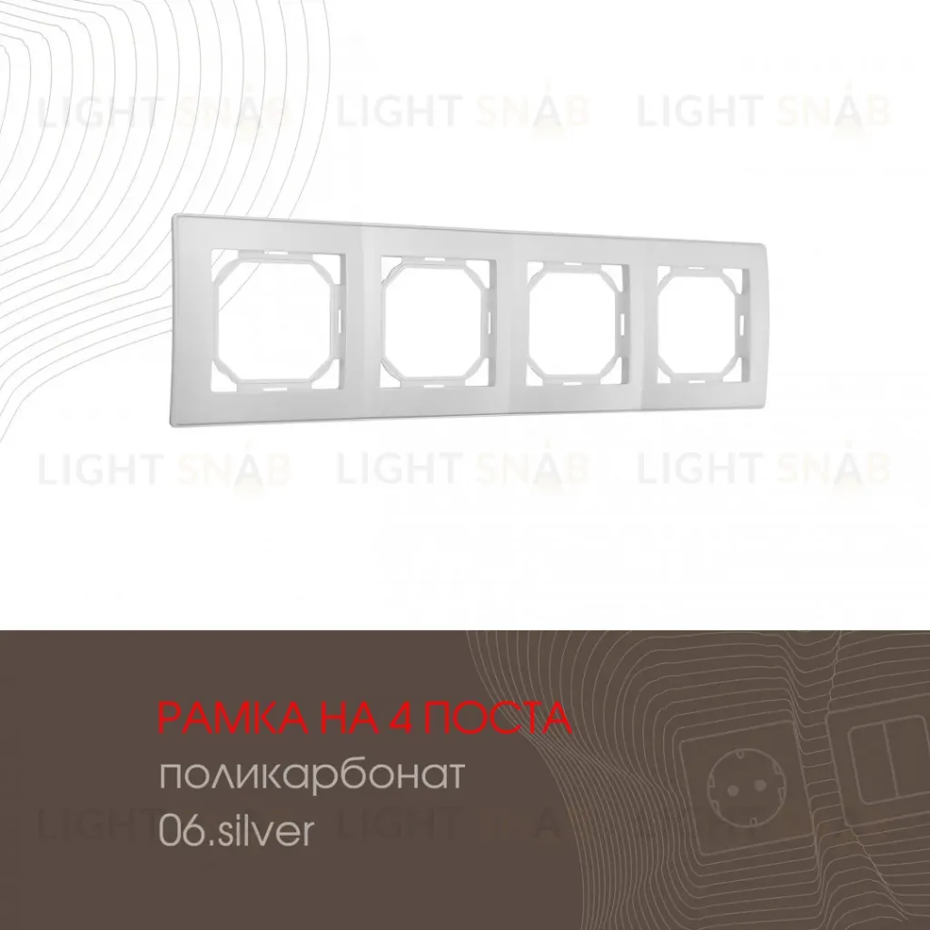 Рамка четырехместная Arte Milano 503.06-4.silver 503.06-4.silver