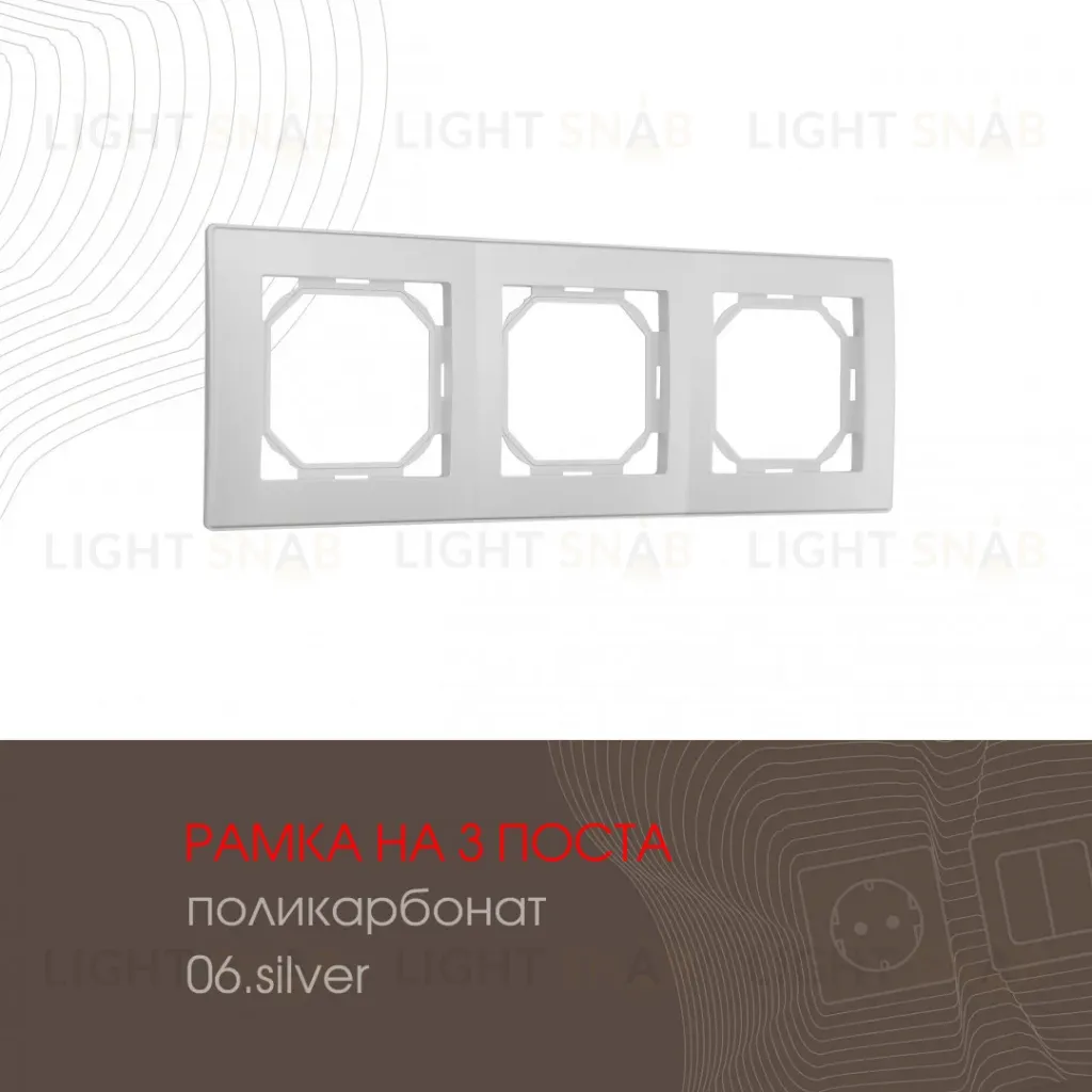 Рамка трехместная Arte Milano 503.06-3.silver 503.06-3.silver