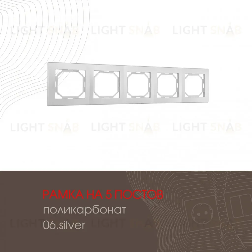 Рамка пятиместная Arte Milano 503.06-5.silver 503.06-5.silver