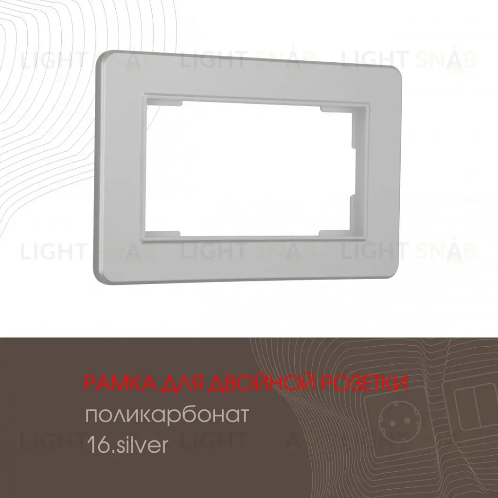 Рамка для двойной розетки Arte Milano 502.16-double.silver 502.16-double.silver