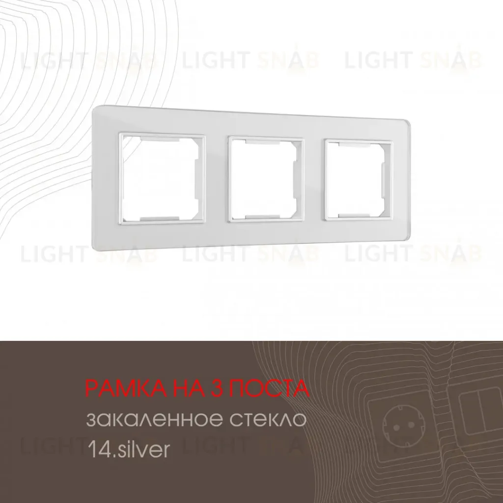 Рамка трехместная Arte Milano 503.14-3.silver 503.14-3.silver