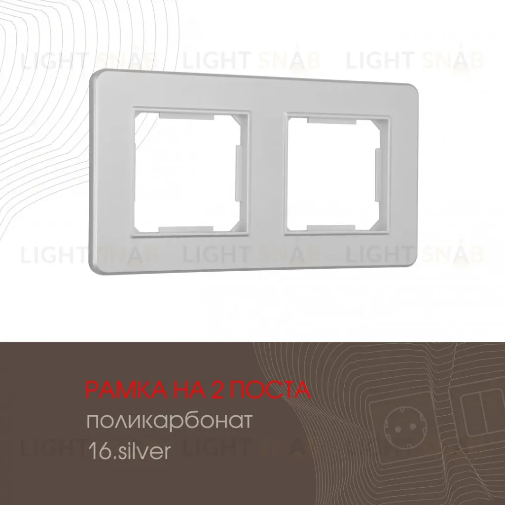 Рамка двухместная Arte Milano 502.16-2.silver 502.16-2.silver