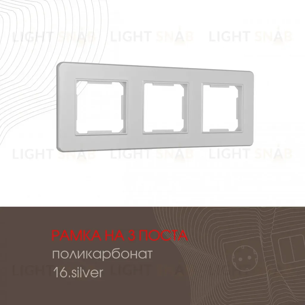 Рамка трехместная Arte Milano 502.16-3.silver 502.16-3.silver