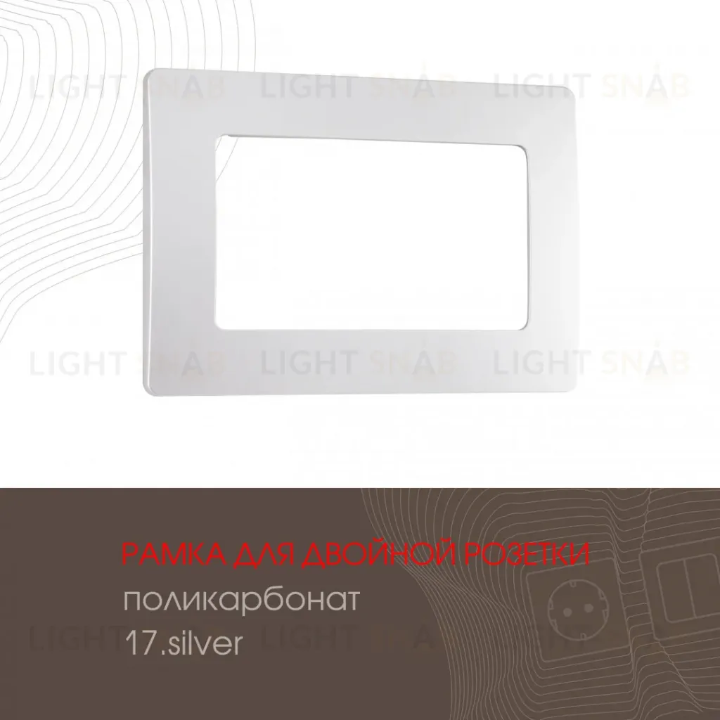 Рамка для двойной розетки Arte Milano 517.17-double.silver 517.17-double.silver