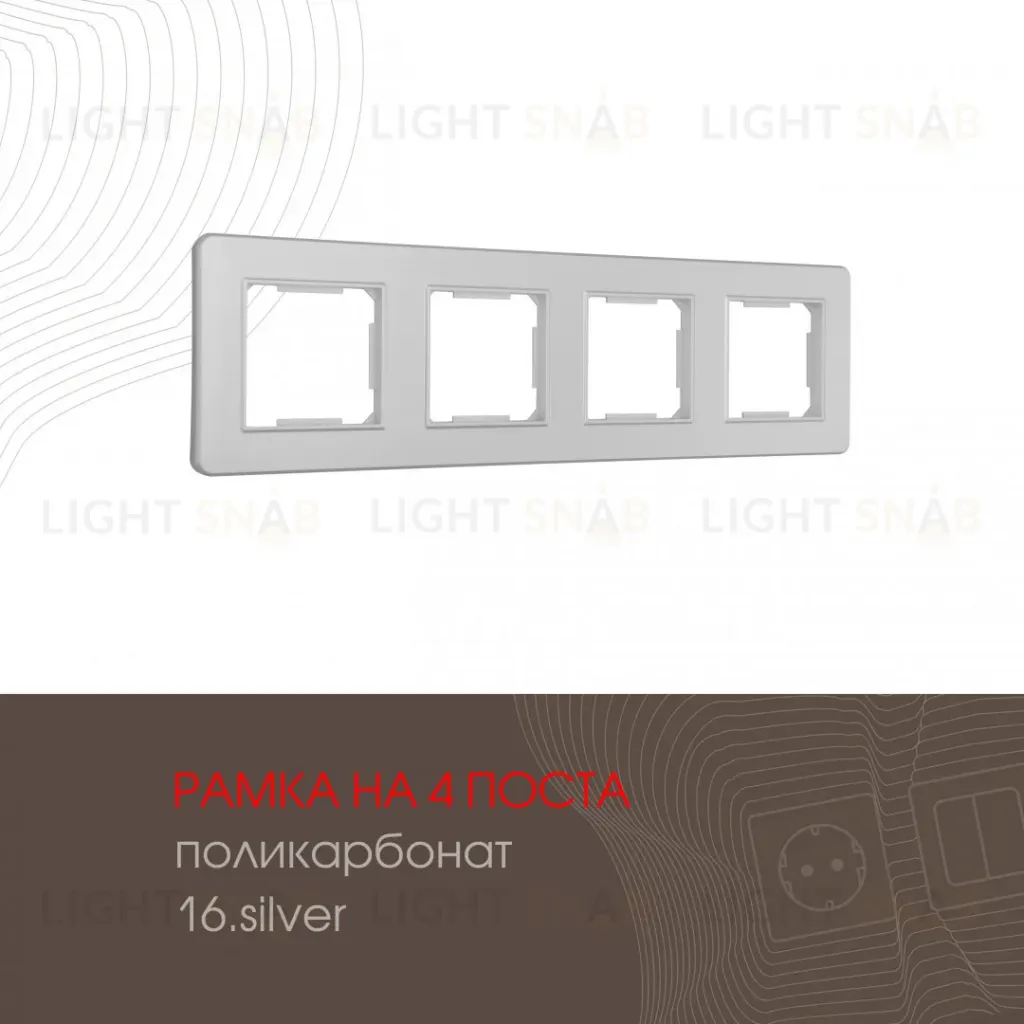 Рамка четырехместная Arte Milano 502.16-4.silver 502.16-4.silver