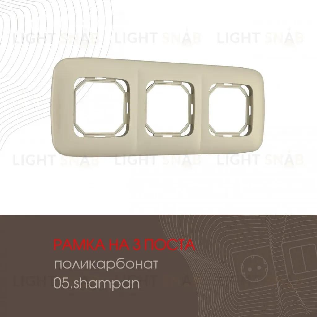 Рамка трехместная Arte Milano 505.05-3.shampan 505.05-3.shampan