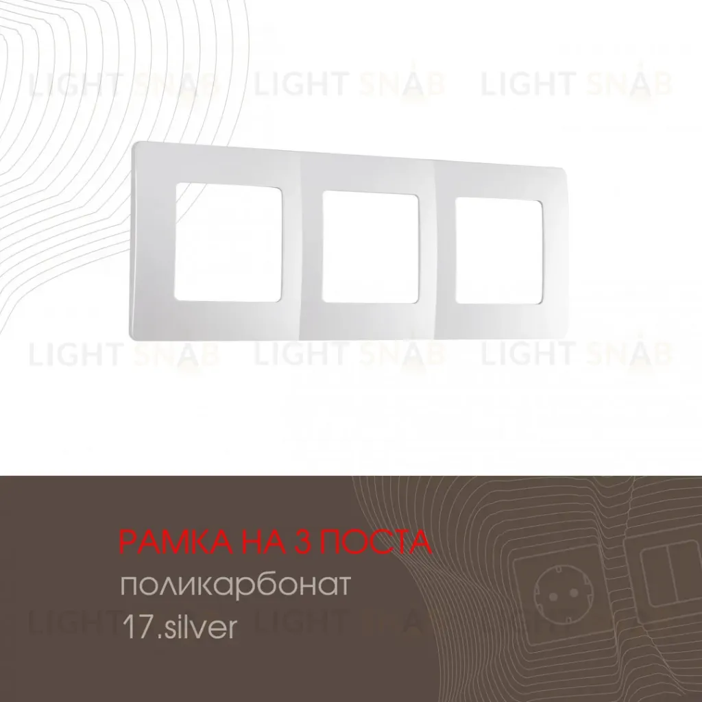 Рамка трехместная Arte Milano 517.17-3.silver 517.17-3.silver