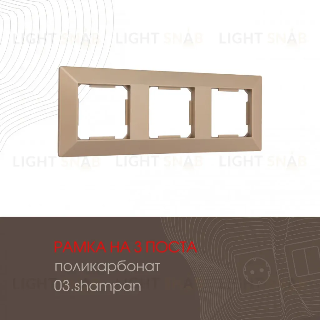 Рамка трехместная Arte Milano 503.03-3.shampan 503.03-3.shampan