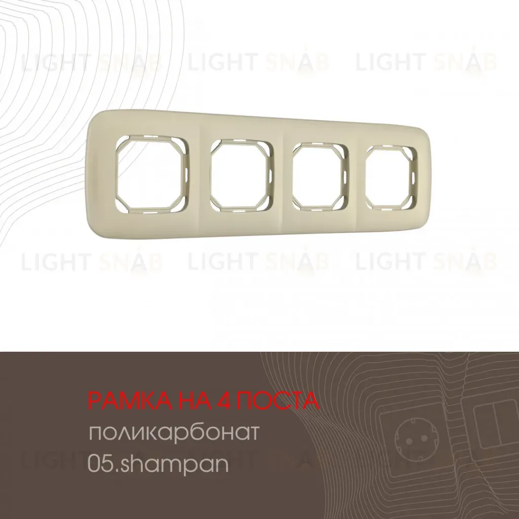 Рамка четырехместная Arte Milano 505.05-4.shampan 505.05-4.shampan