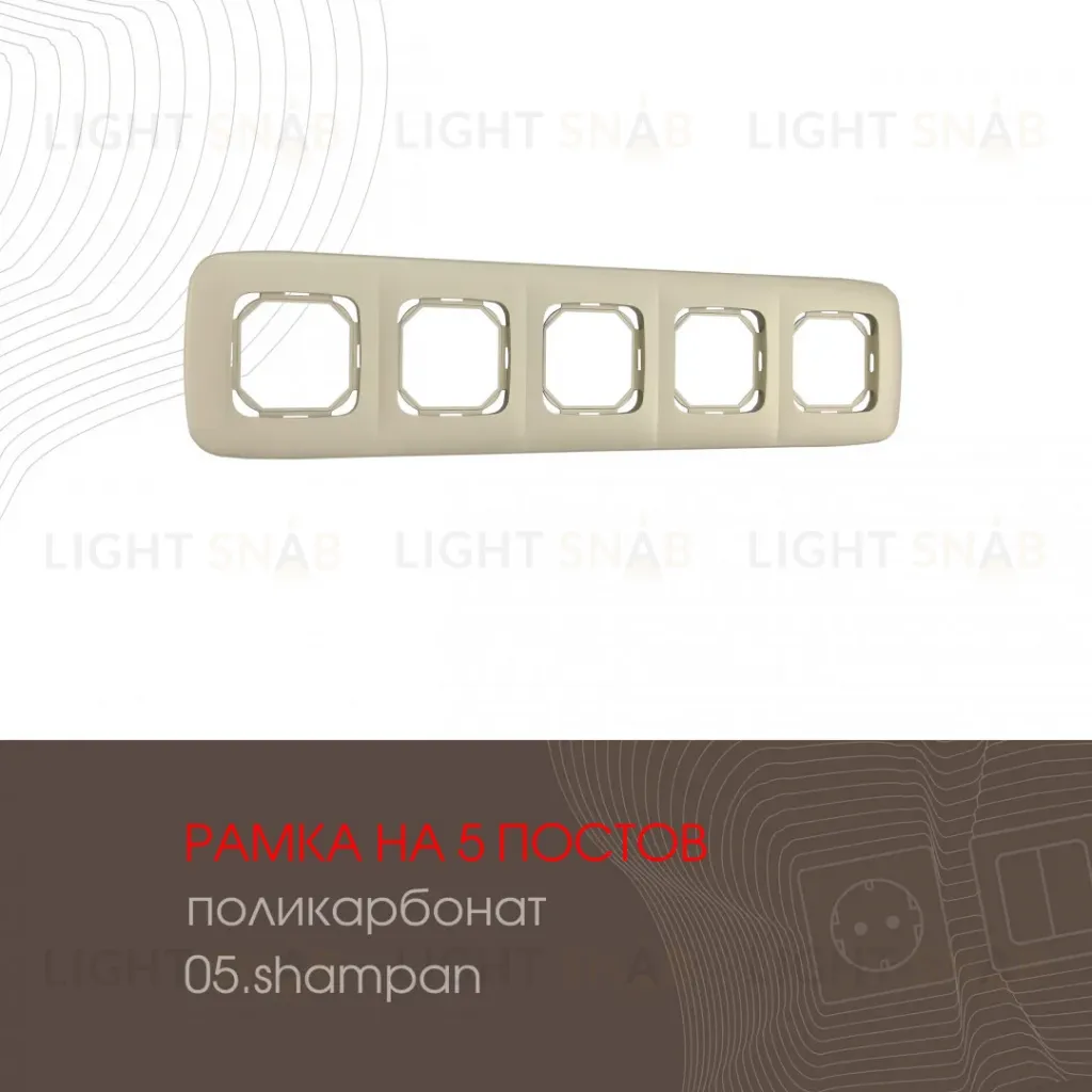 Рамка пятиместная Arte Milano 505.05-5.shampan 505.05-5.shampan