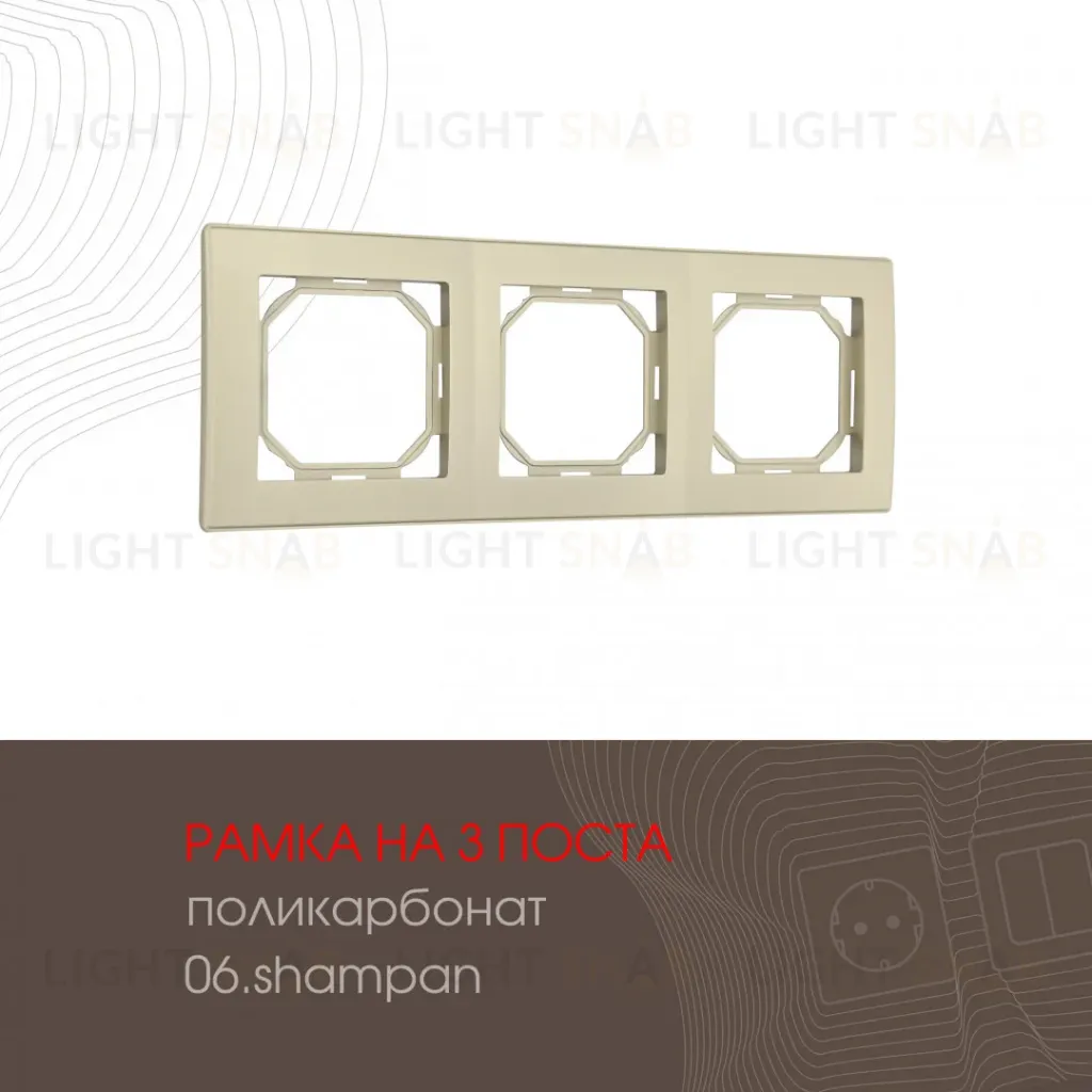 Рамка трехместная Arte Milano 503.06-3.shampan 503.06-3.shampan