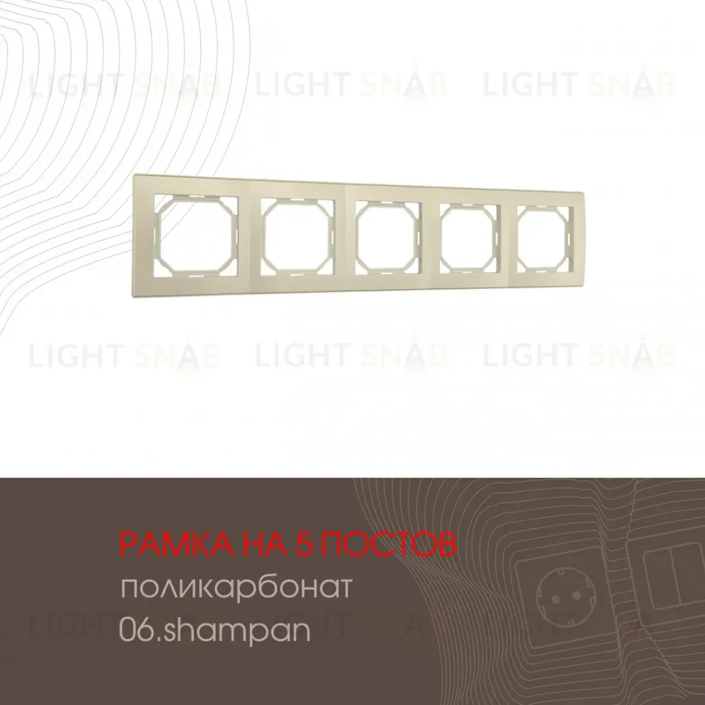 Рамка пятиместная Arte Milano 503.06-5.shampan 503.06-5.shampan
