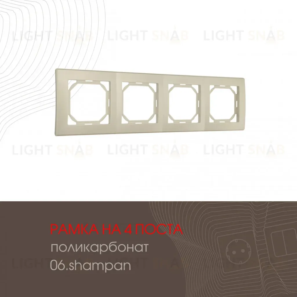 Рамка четырехместная Arte Milano 503.06-4.shampan 503.06-4.shampan