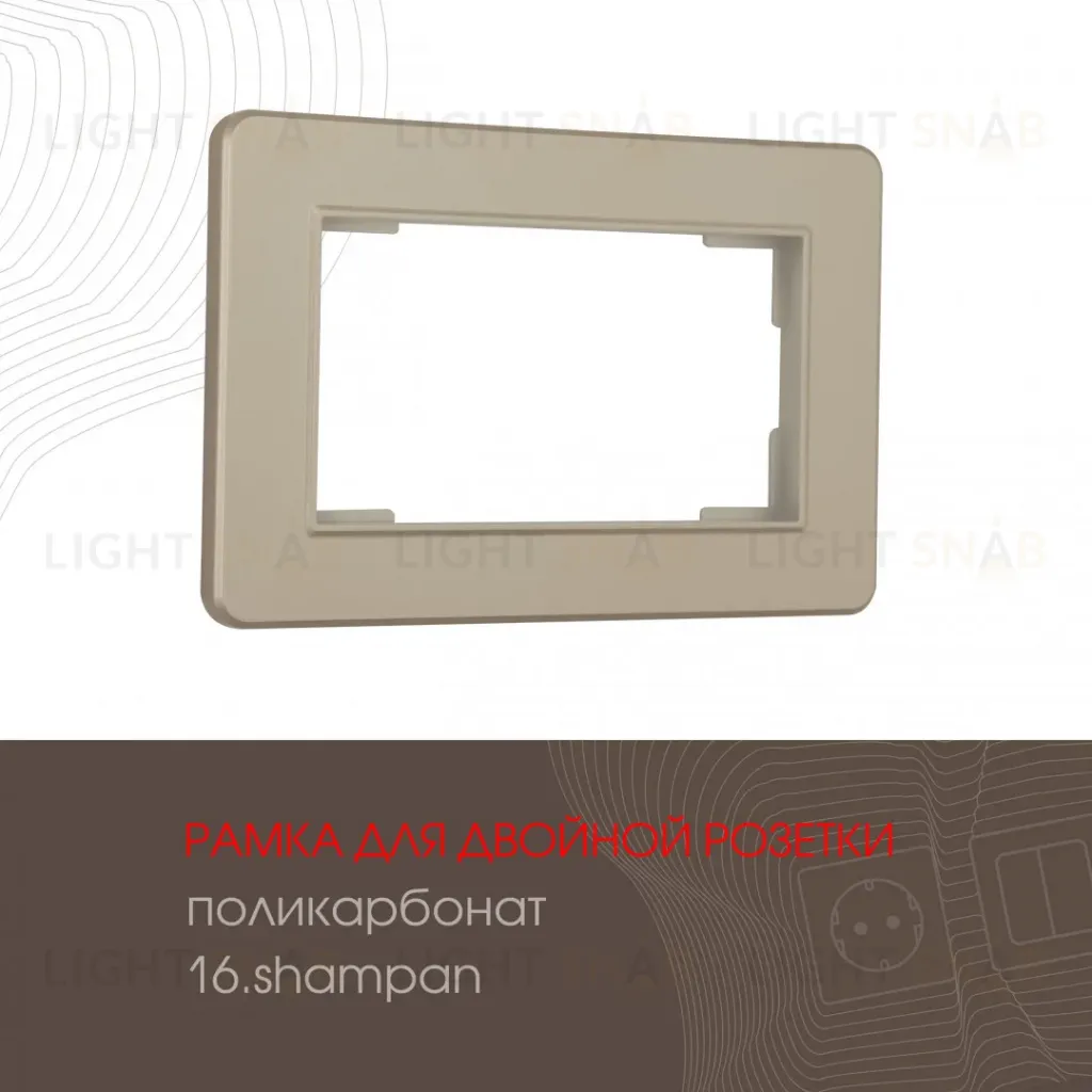Рамка для двойной розетки Arte Milano 502.16-double.shampan 502.16-double.shampan