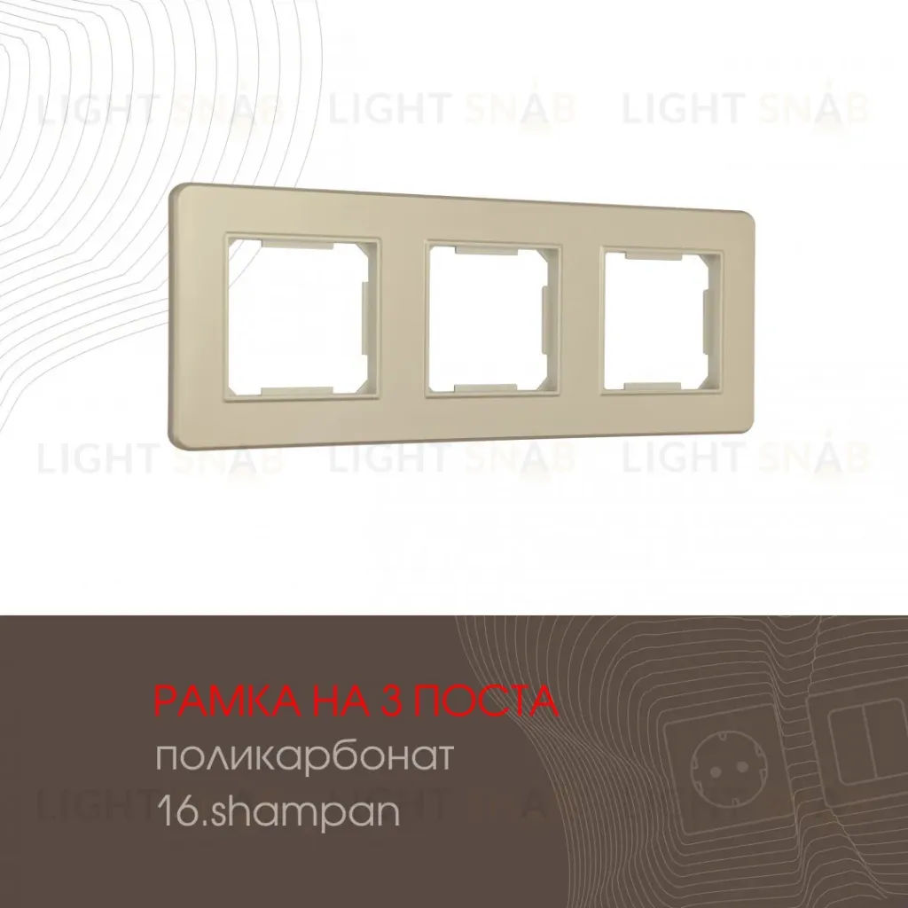 Рамка трехместная Arte Milano 502.16-3.shampan 502.16-3.shampan