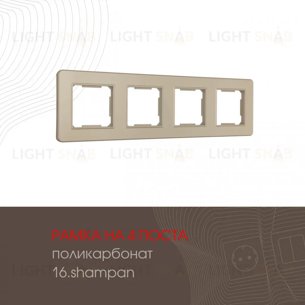 Рамка четырехместная Arte Milano 502.16-4.shampan 502.16-4.shampan